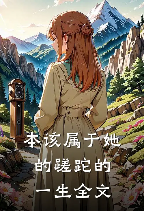 本该属于她的蹉跎的一生全文