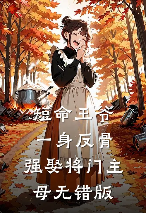 短命王爷一身反骨，强娶将门主母无错版