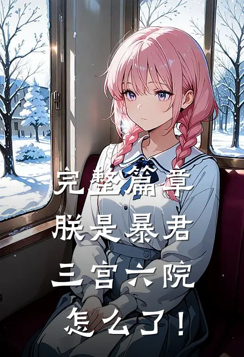完整篇章朕是暴君，三宫六院怎么了！
