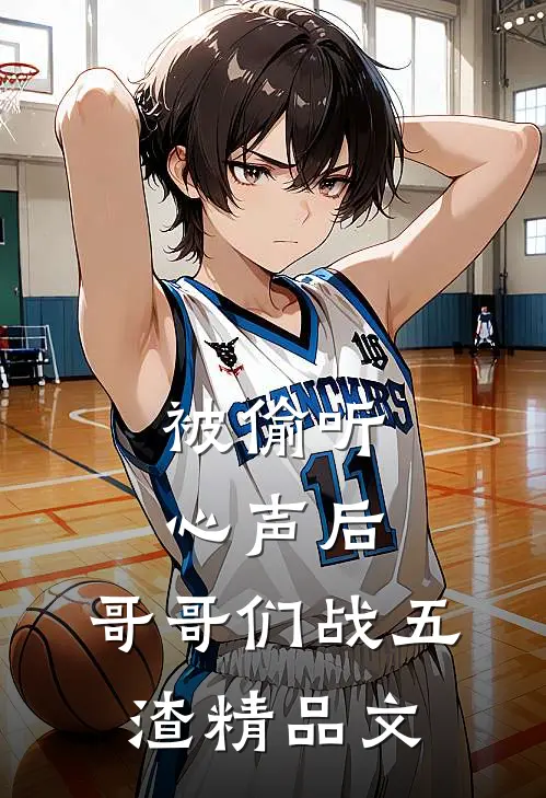 被偷听心声后，哥哥们战五渣精品文
