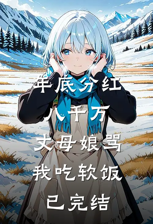年底分红八千万，丈母娘骂我吃软饭已完结