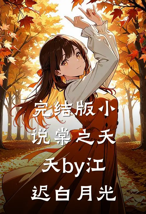 完结版小说棠之夭夭by江迟白月光