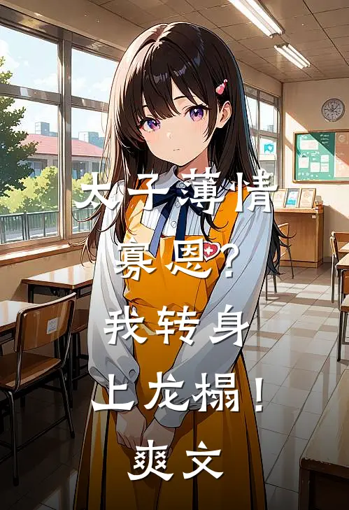 太子薄情寡恩？我转身，上龙榻！爽文