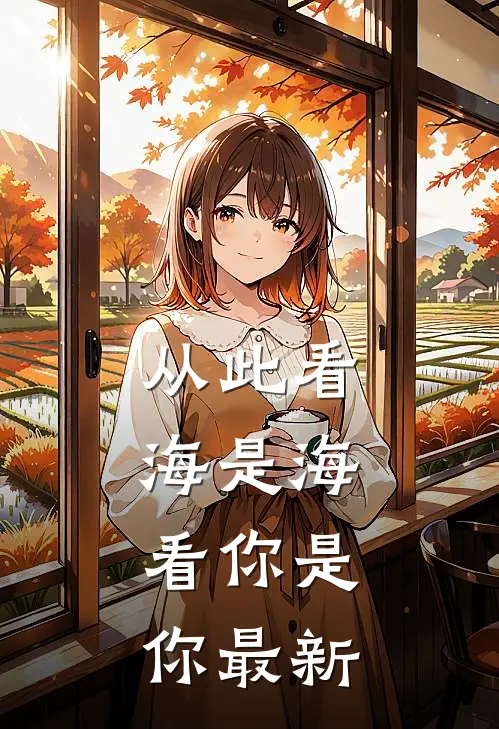 从此看海是海，看你是你最新