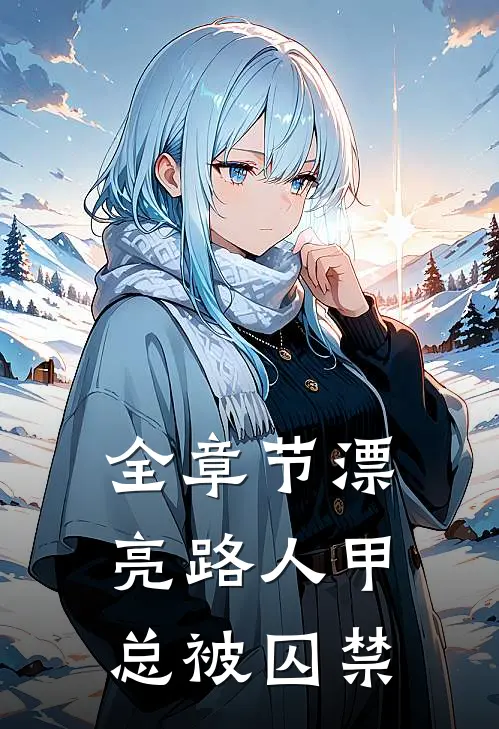 全章节漂亮路人甲总被囚禁