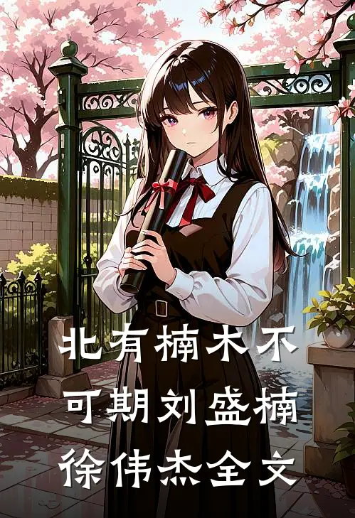 北有楠木不可期刘盛楠徐伟杰全文