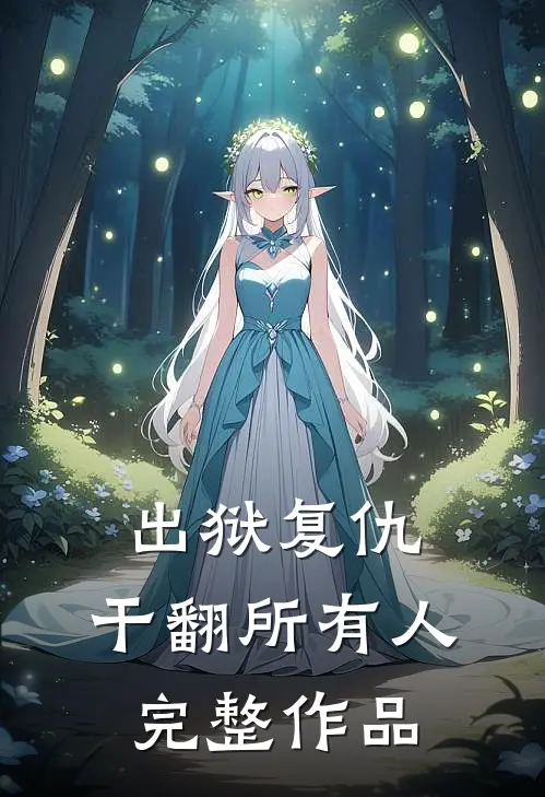 出狱复仇，干翻所有人完整作品