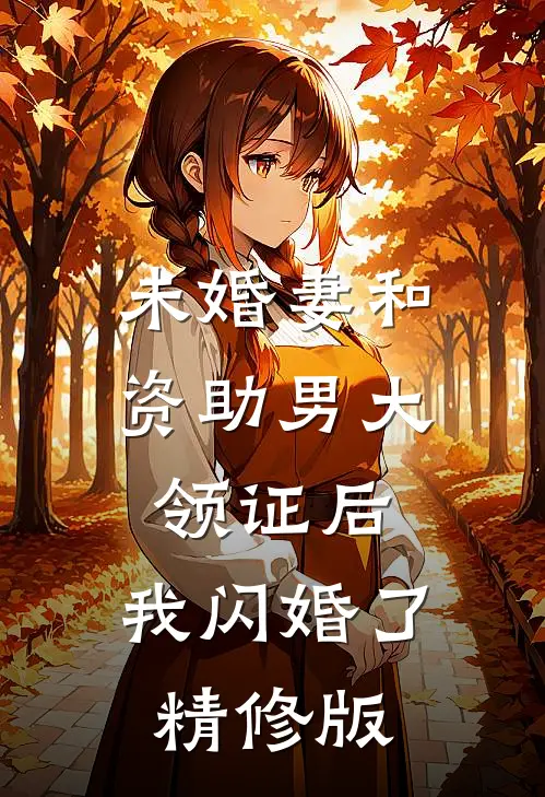 未婚妻和资助男大领证后，我闪婚了精修版