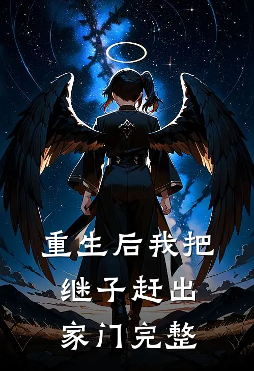 重生后我把继子赶出家门完整