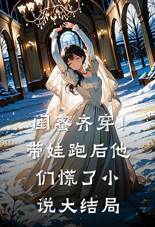 闺蜜齐穿！带娃跑后他们慌了小说大结局