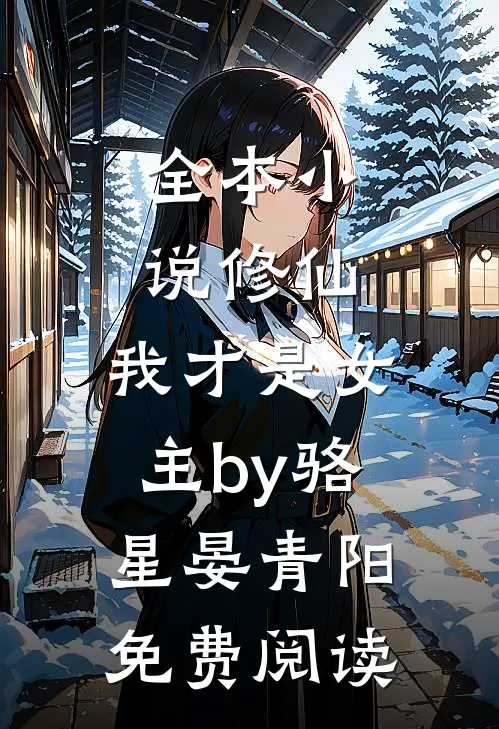 全本小说修仙，我才是女主by骆星晏青阳免费阅读