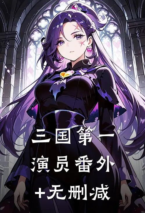 三国第一演员番外+无删减