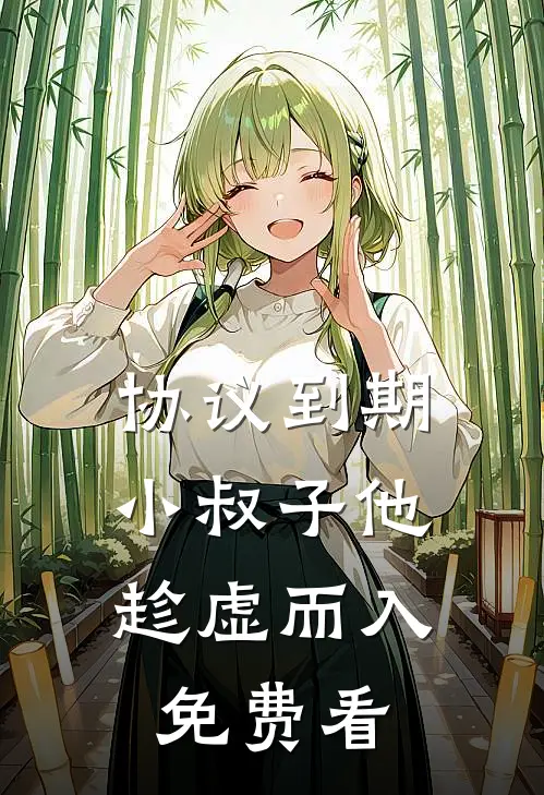 协议到期，小叔子他趁虚而入免费看