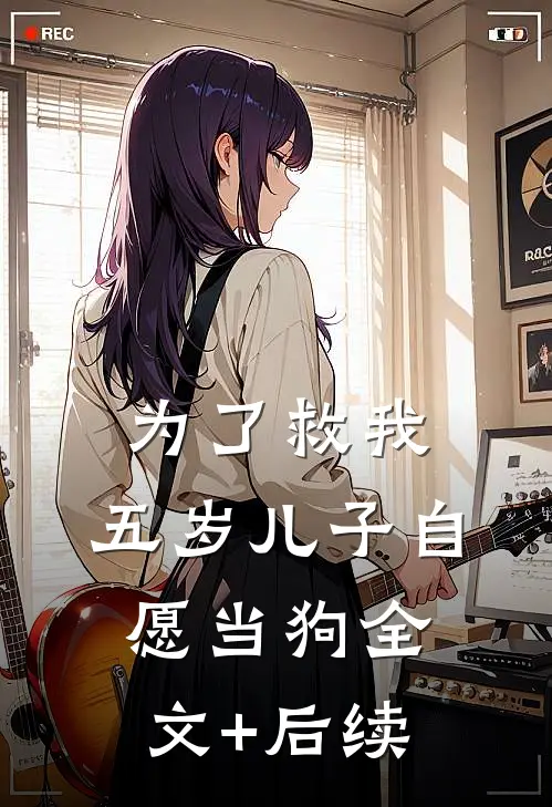 为了救我，五岁儿子自愿当狗全文+后续