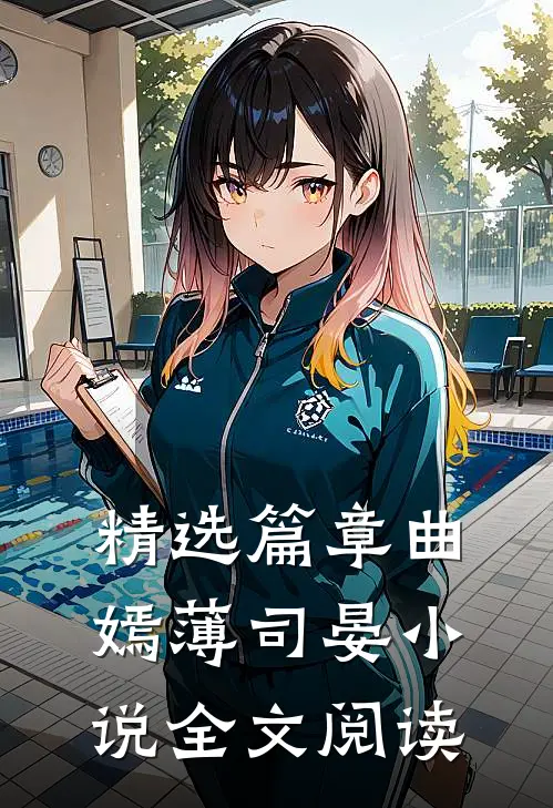 精选篇章曲嫣薄司晏小说全文阅读