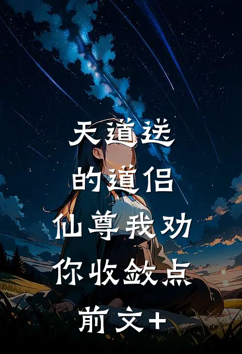 天道送的道侣，仙尊我劝你收敛点前文+