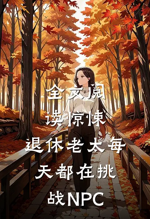全文阅读惊悚：退休老太每天都在挑战NPC