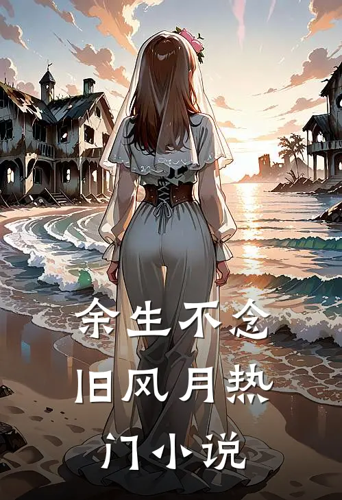 余生不念旧风月热门小说
