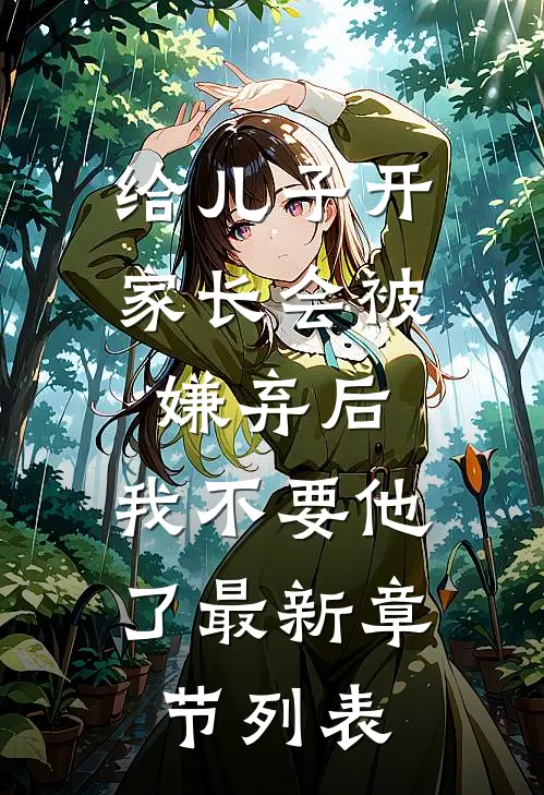 给儿子开家长会被嫌弃后，我不要他了最新章节列表