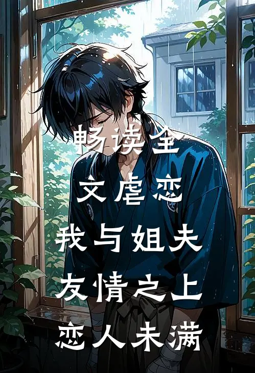 畅读全文虐恋：我与姐夫友情之上恋人未满