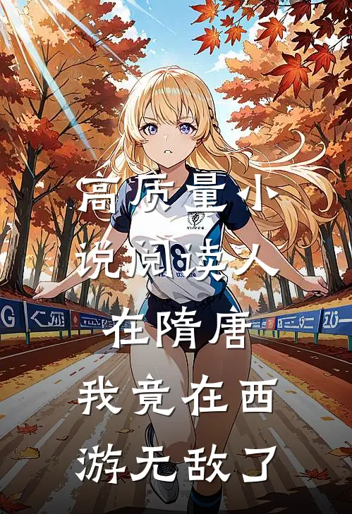 高质量小说阅读人在隋唐：我竟在西游无敌了