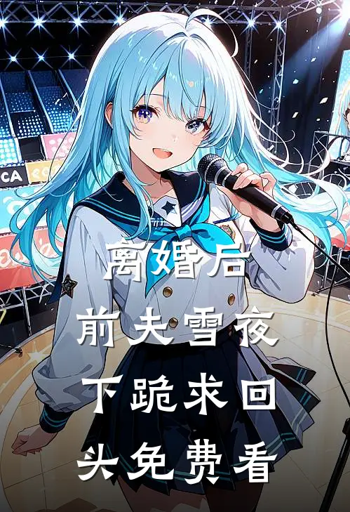 离婚后，前夫雪夜下跪求回头免费看