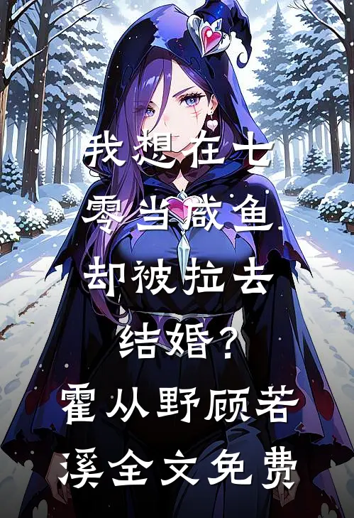 我想在七零当咸鱼，却被拉去结婚？霍从野顾若溪全文免费