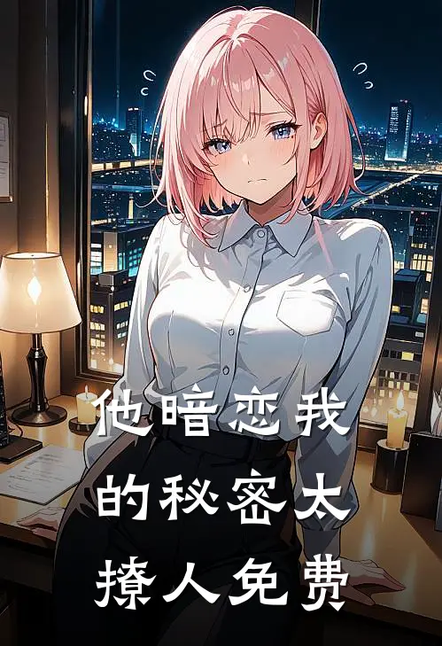 他暗恋我的秘密太撩人免费