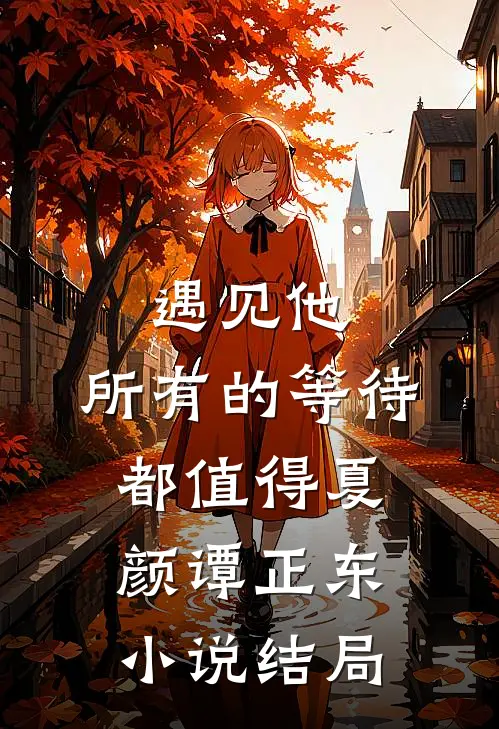 遇见他，所有的等待都值得夏颜谭正东小说结局