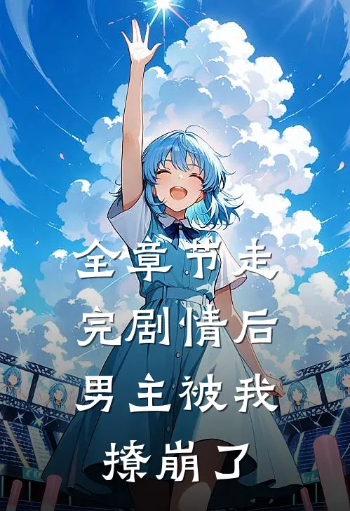 全章节走完剧情后，男主被我撩崩了