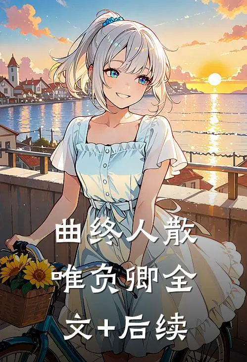 曲终人散唯负卿全文+后续