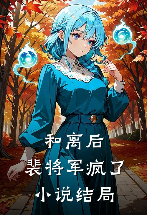 和离后，裴将军疯了小说结局