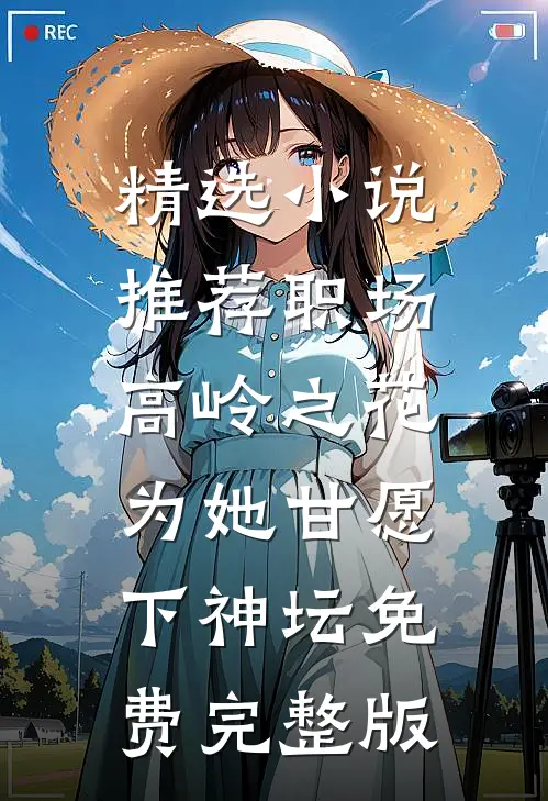 精选小说推荐职场:高岭之花为她甘愿下神坛免费完整版