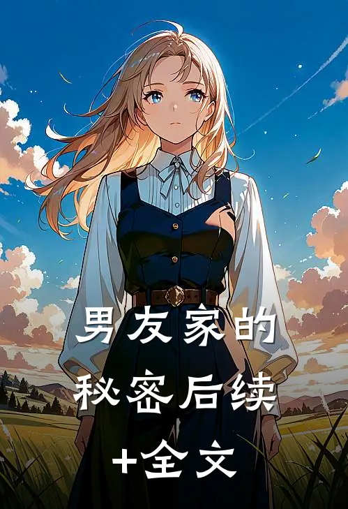 男友家的秘密后续+全文