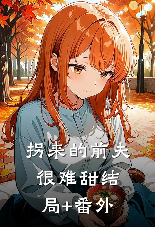拐来的前夫很难甜结局+番外