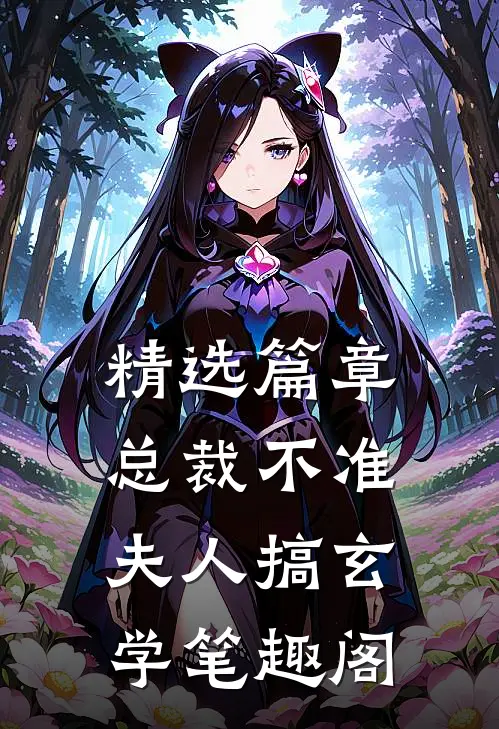 精选篇章总裁不准夫人搞玄学笔趣阁