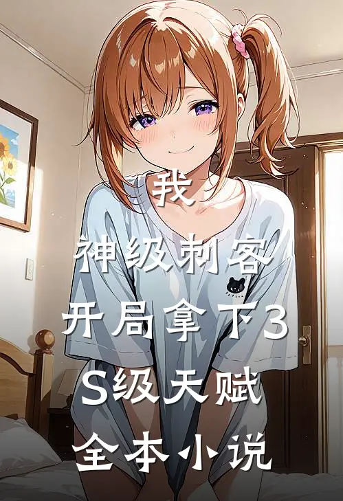 我，神级刺客，开局拿下3S级天赋全本小说