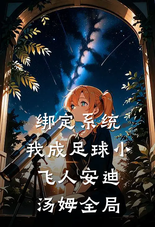 绑定系统：我成足球小飞人安迪汤姆全局