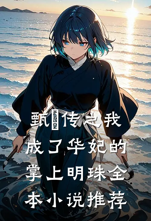 甄嬛传之我成了华妃的掌上明珠全本小说推荐