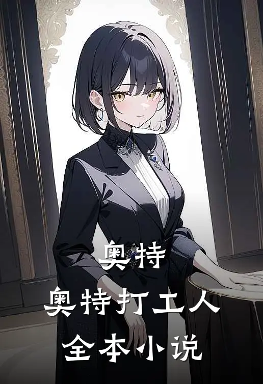 奥特：奥特打工人全本小说