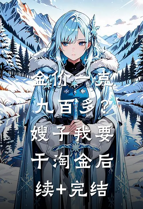 金价一克九百多？嫂子我要干淘金后续+完结