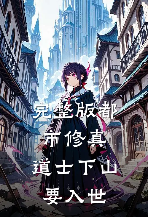 完整版都市修真：道士下山要入世