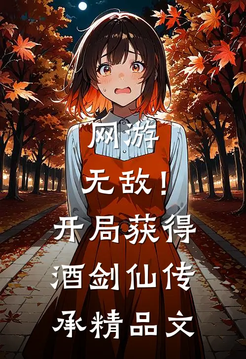 网游：无敌！开局获得酒剑仙传承精品文
