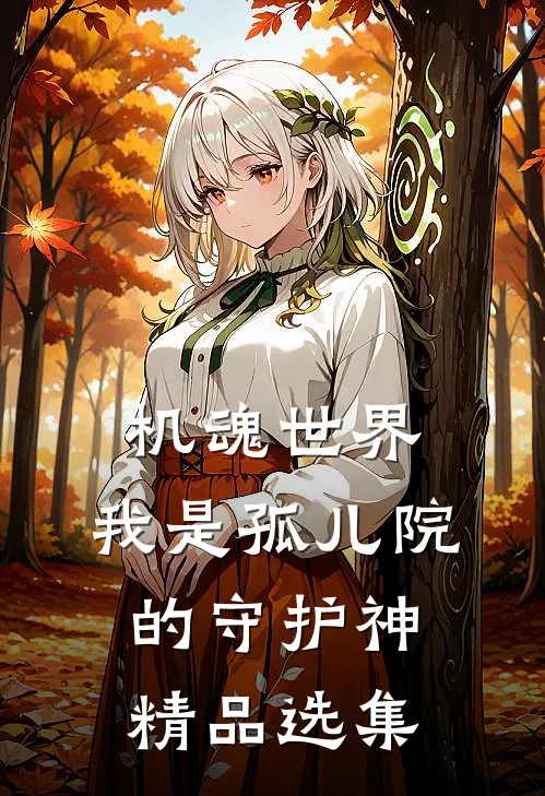 机魂世界：我是孤儿院的守护神精品选集