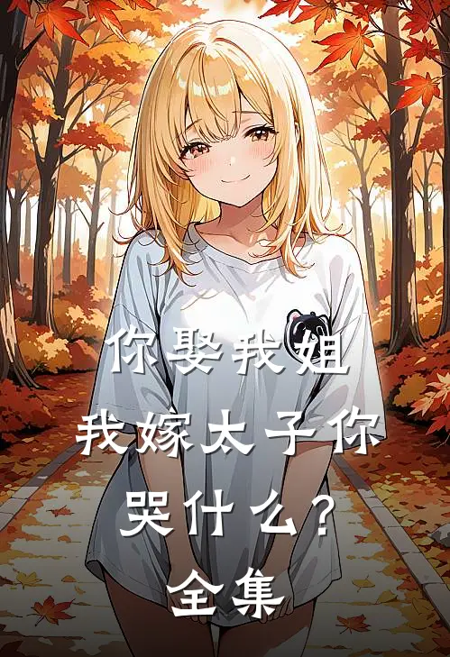 你娶我姐，我嫁太子你哭什么？全集