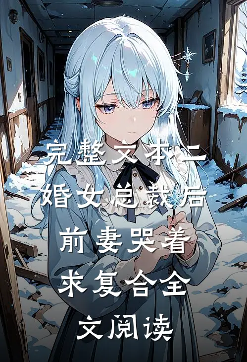 完整文本二婚女总裁后,前妻哭着求复合全文阅读