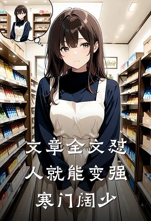 文章全文怼人就能变强 寒门阔少