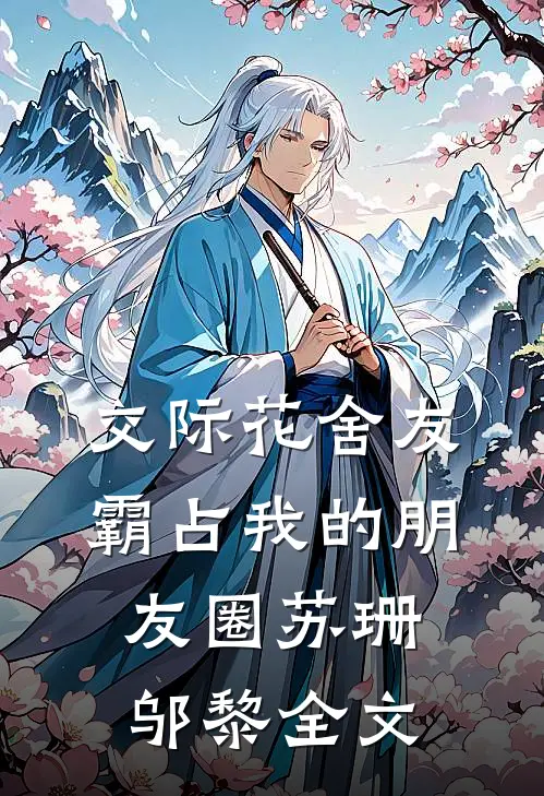 交际花舍友霸占我的朋友圈苏珊邬黎全文