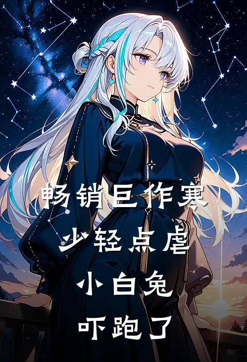 畅销巨作寒少轻点虐，小白兔吓跑了