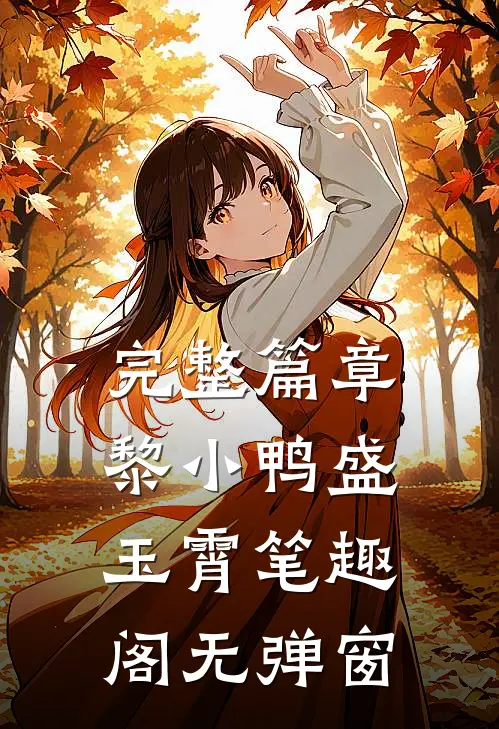 完整篇章黎小鸭盛玉霄笔趣阁无弹窗